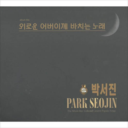 박서진 울어라 열풍아 앨범 사진
