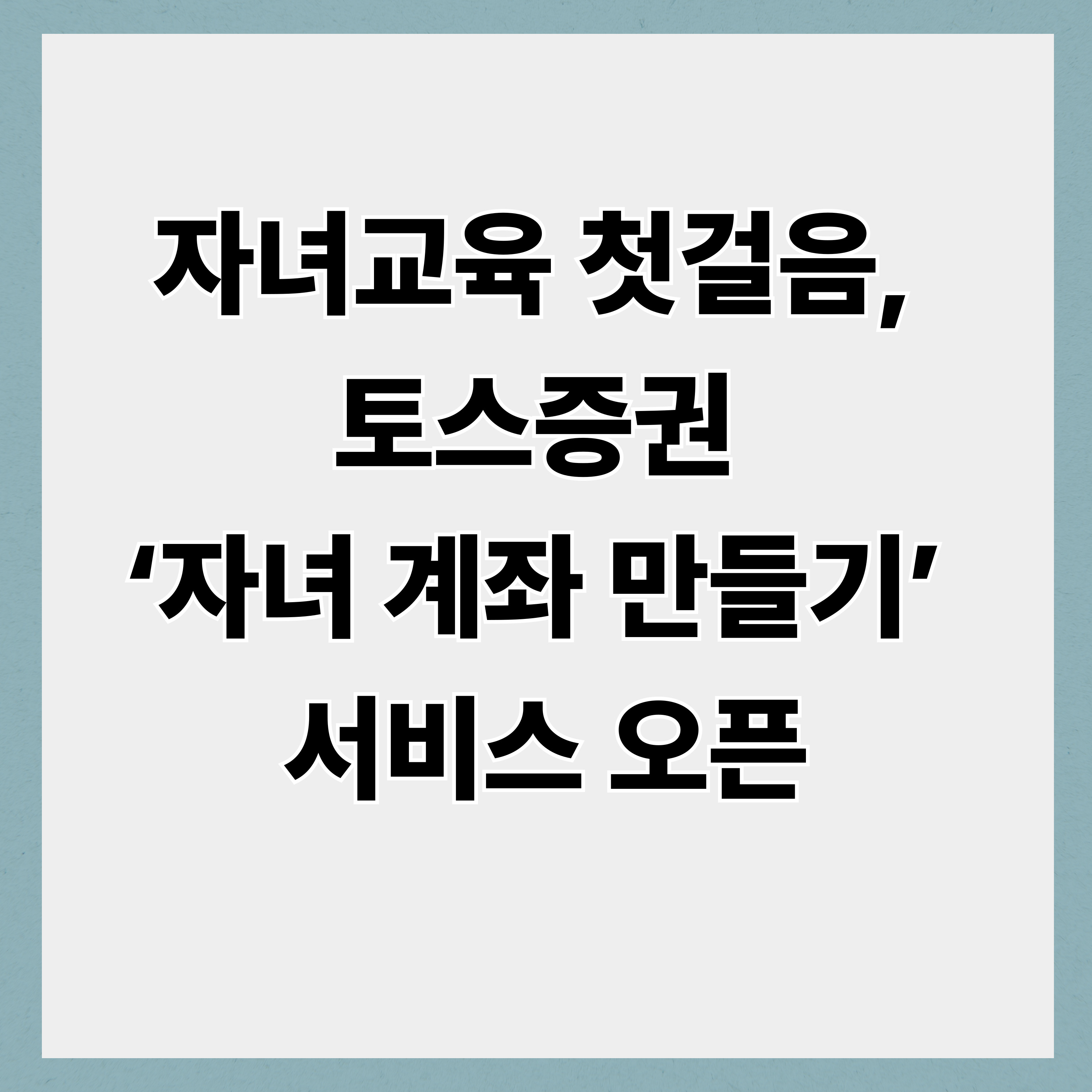 자녀교육은 토스증권과 함께, ‘자녀 계좌 만들기’ 서비스 오픈