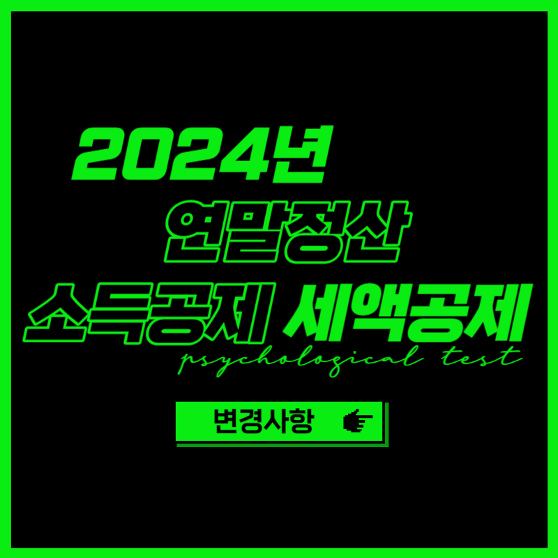 2024년 연말정산 소득공제 세액공제