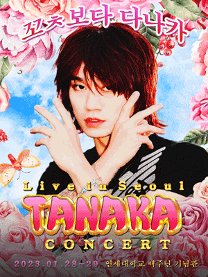 2023 다나카 1st 내한 콘서트 [꼬ㅊ보다 TANAKA]
