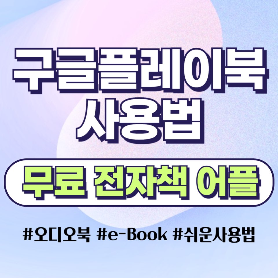 구글플레이북 쉬운 사용법