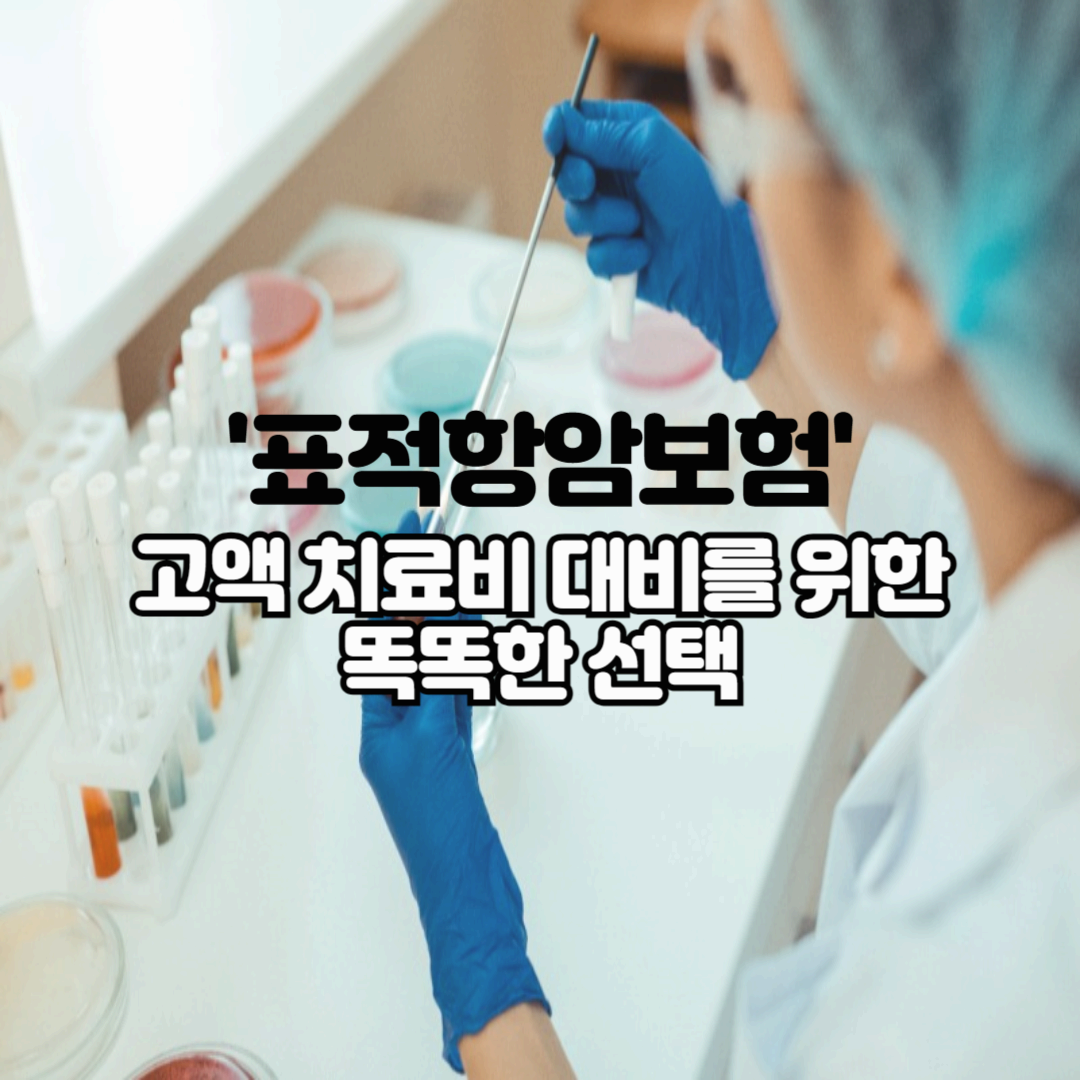 표적항암보험, 고액 치료비 대비를 위한 똑똑한 선택!