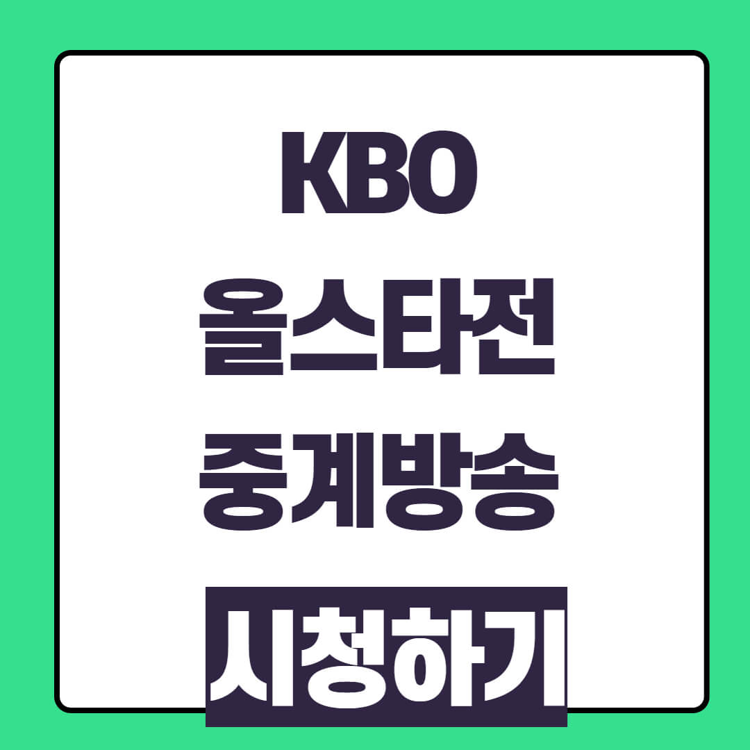 2025 KBO 올스타전 중계방송 시청방법