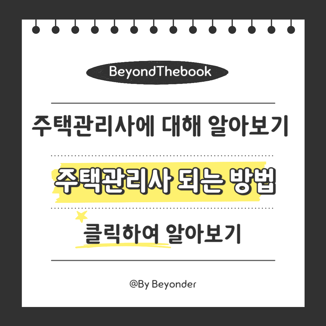 주택관리사 되는 방법