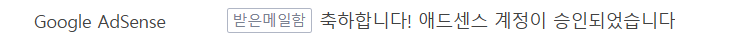 애드센스 승인 메일
