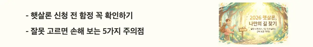 햇살론 대출: '햇살론 신청 전 함정 꼭 확인하기'라는 문구가 포함된 웹배너 이미지. 이 이미지는 햇살론 신청 전 한도·보증료·연체 등 주의점을 시각적으로 전달하며, 블로그의 햇살론 대출조건 비교와 관련된 내용을 설명함