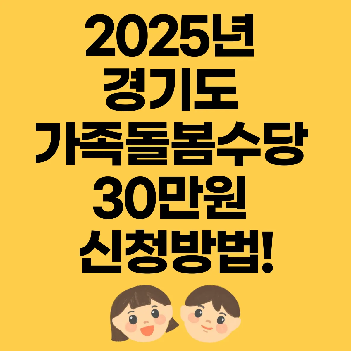 2025년 경기도 가족돌봄수당 30만원 신청방법 글 대표 이미지