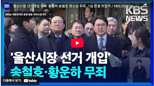 조국혁신당 원내대표 황운하 재판