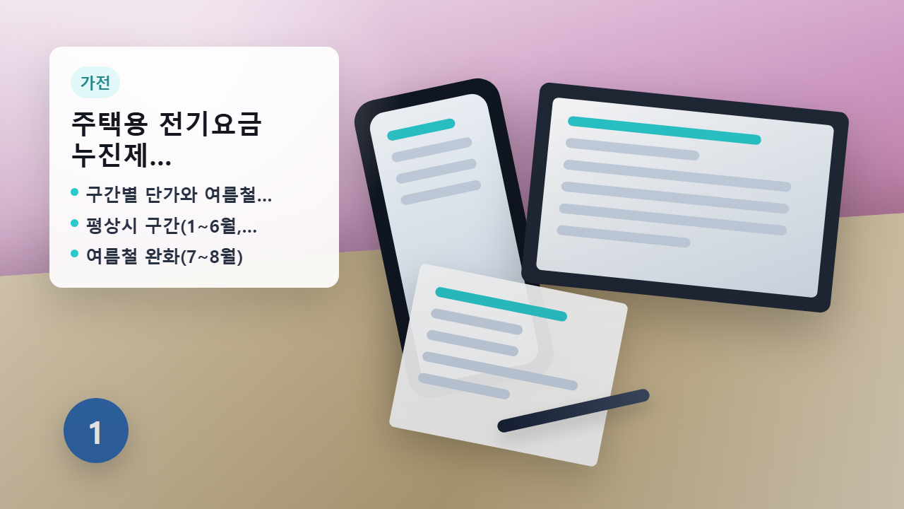 주택용 전기요금 누진제 구간 안내 이미지