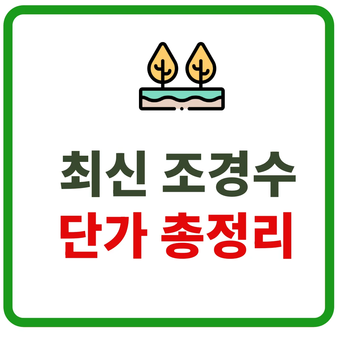 2026년 최신 조경수 단가 총정리