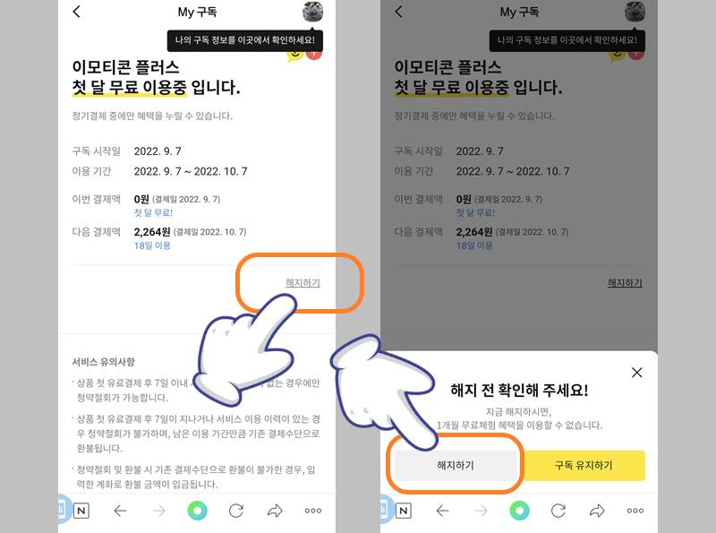 이모티콘 플러스 해지하기 버튼 선택