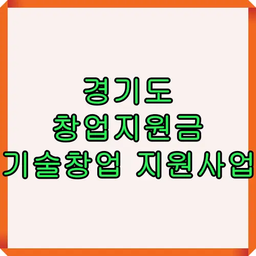 경기도 창업지원금 기술창업 지원사업을 안내하는 썸네일 이미지로, 예비창업자와 청년창업자를 대상으로 한 2025년 경기도 창업지원금 조건과 지원사업 정보를 한눈에 보여줍니다.