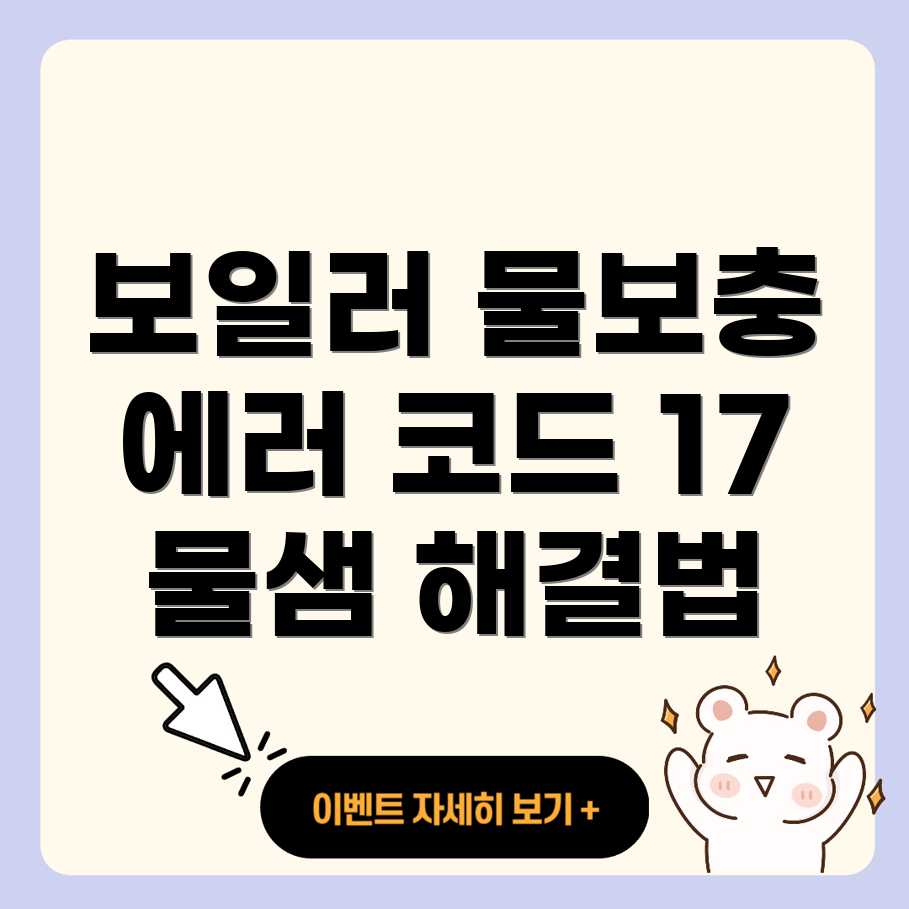 린나이 보일러 물보충 에러 코드 17