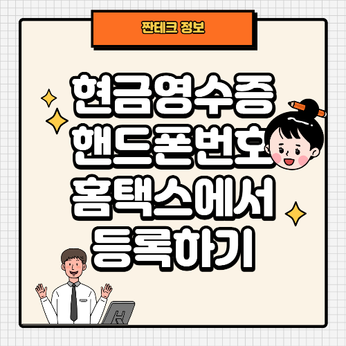 Thumb_현금영수증용 핸드폰번호 홈택스에서 등록하기