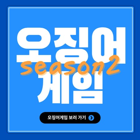 오징어 게임 시즌2 출연진 공개시간 몇부작 ott