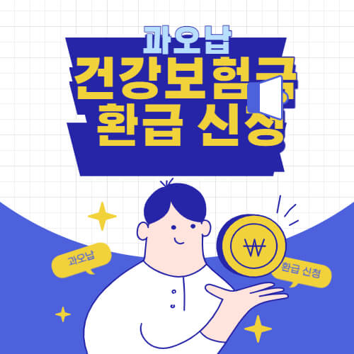 과오납 건강보험금 환급 신청