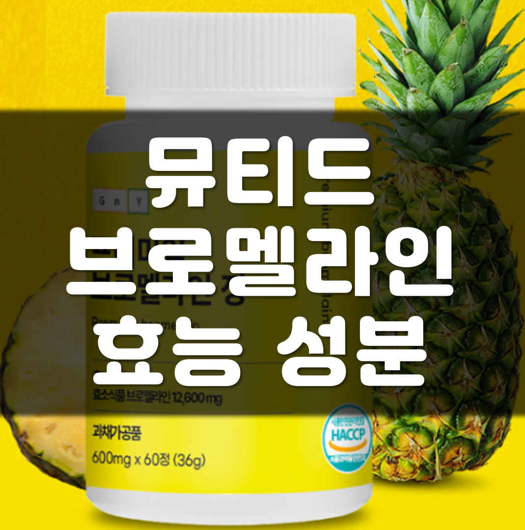 뮤티드-브로멜라인