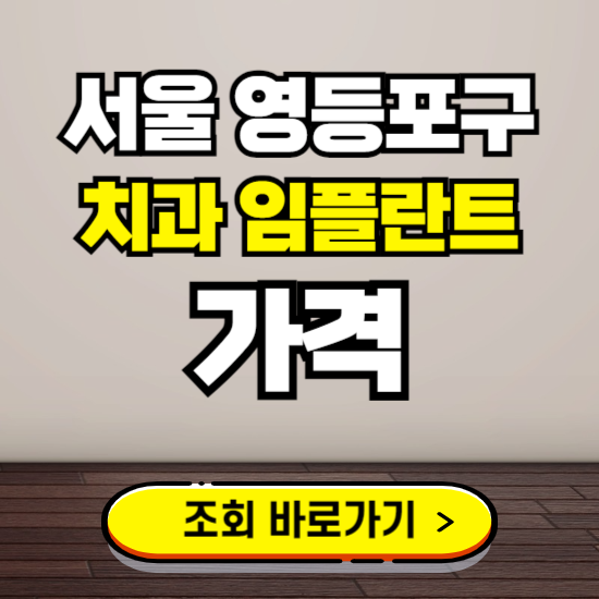 서울 영등포구 임플란트 가격 진료 비용 확인하는 곳 ❘ 치과 추천