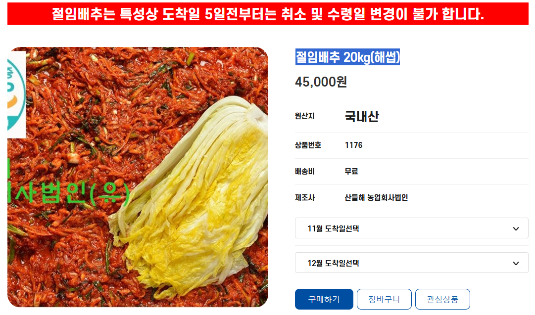 산들해 농업회사법인 절임배추