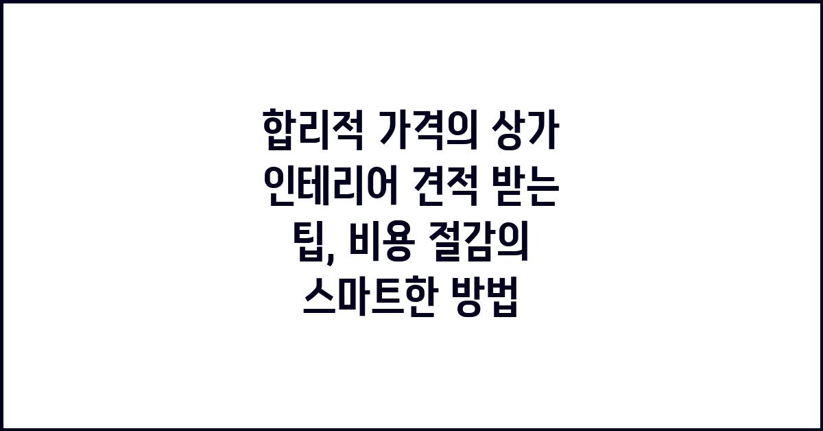 합리적 가격의 상가 인테리어 견적 받는 팁