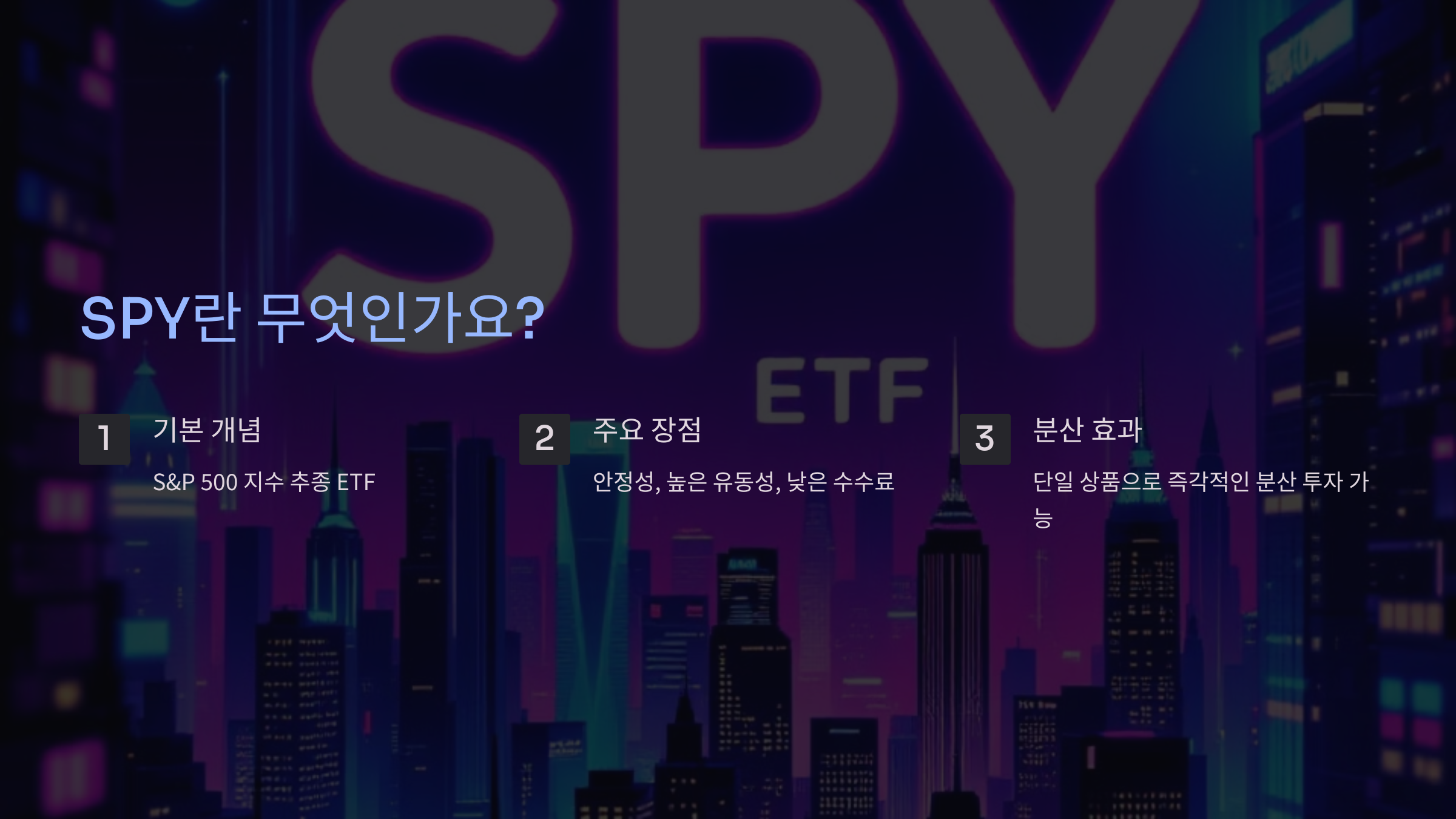 SPY란 무엇인가요?