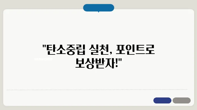 탄소중립 실천 포인트 적립 방법