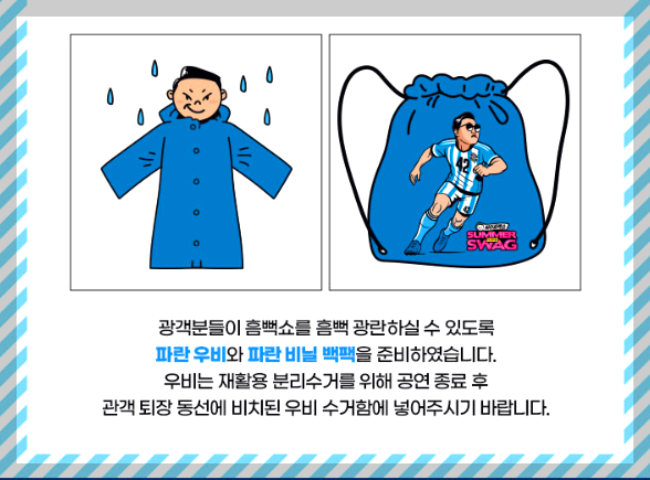 2025 싸이 흠뻑쇼