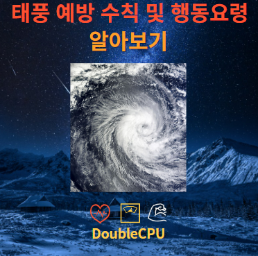 태풍 예방 수칙 및 대책, 행동요령