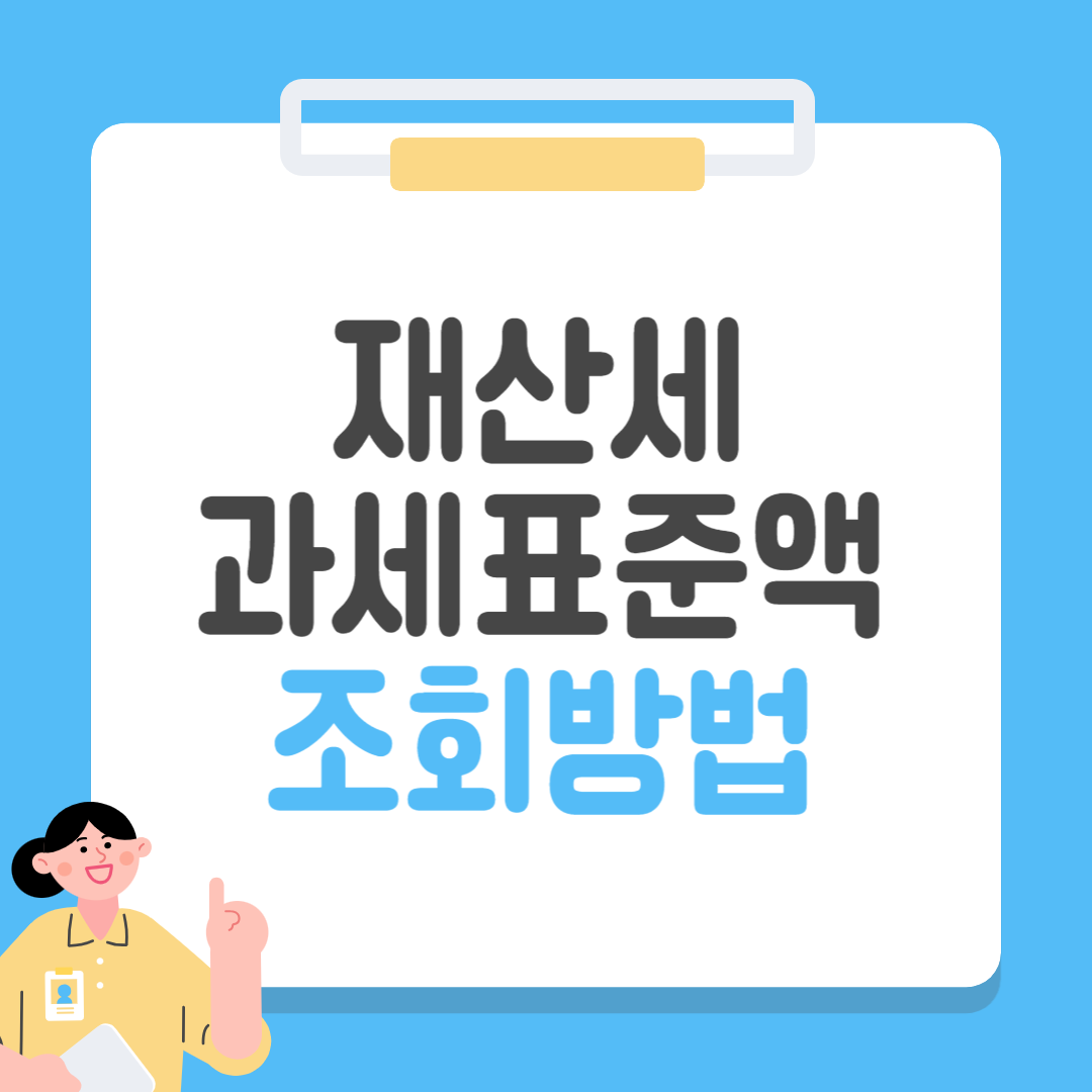 재산세 과세표준액 조회 방법