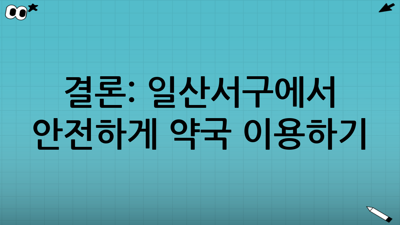 결론: 일산서구에서