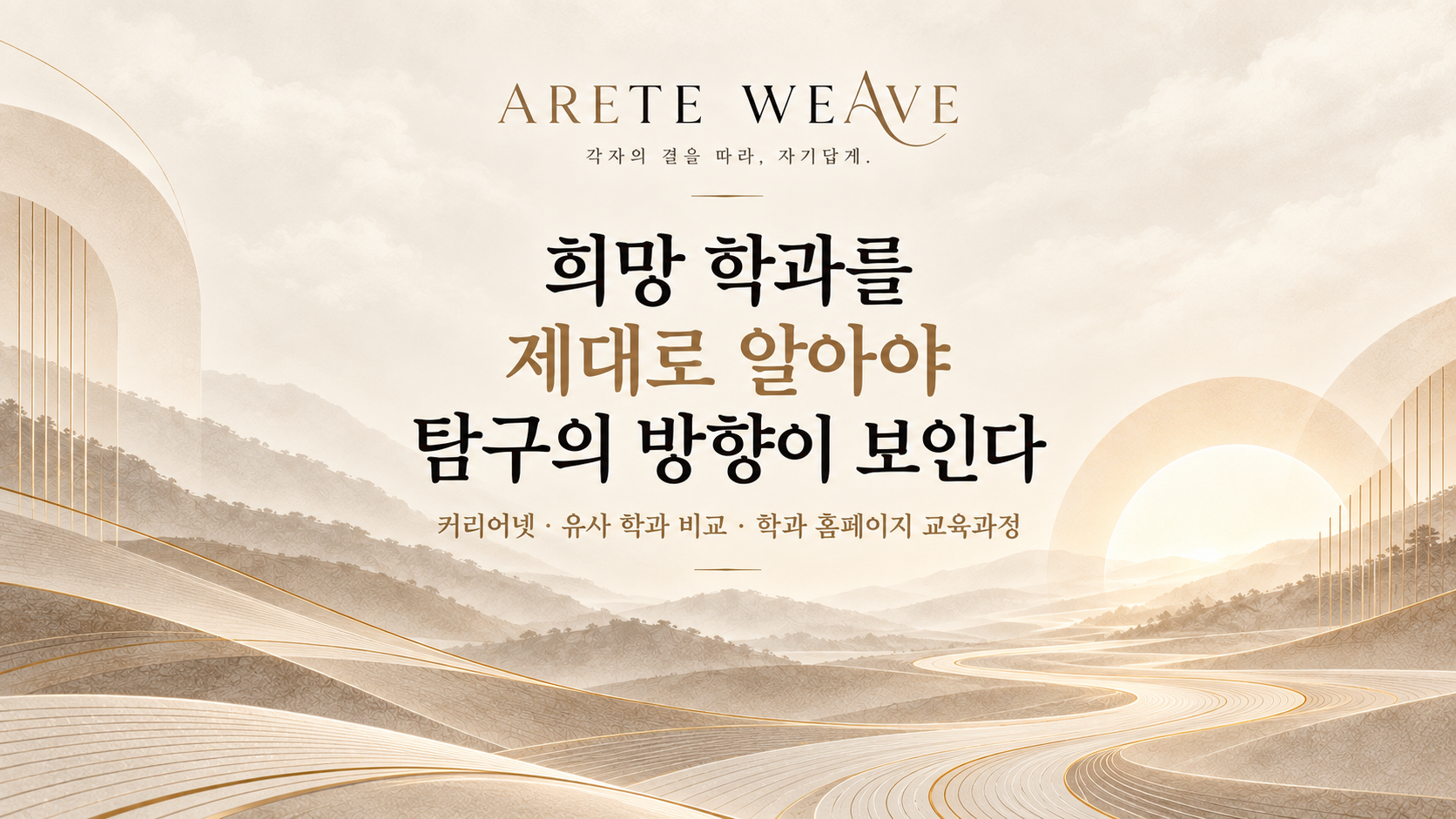 학과에 대한 이해-커리어넷과 대학 학과 홈페이지 교육과정