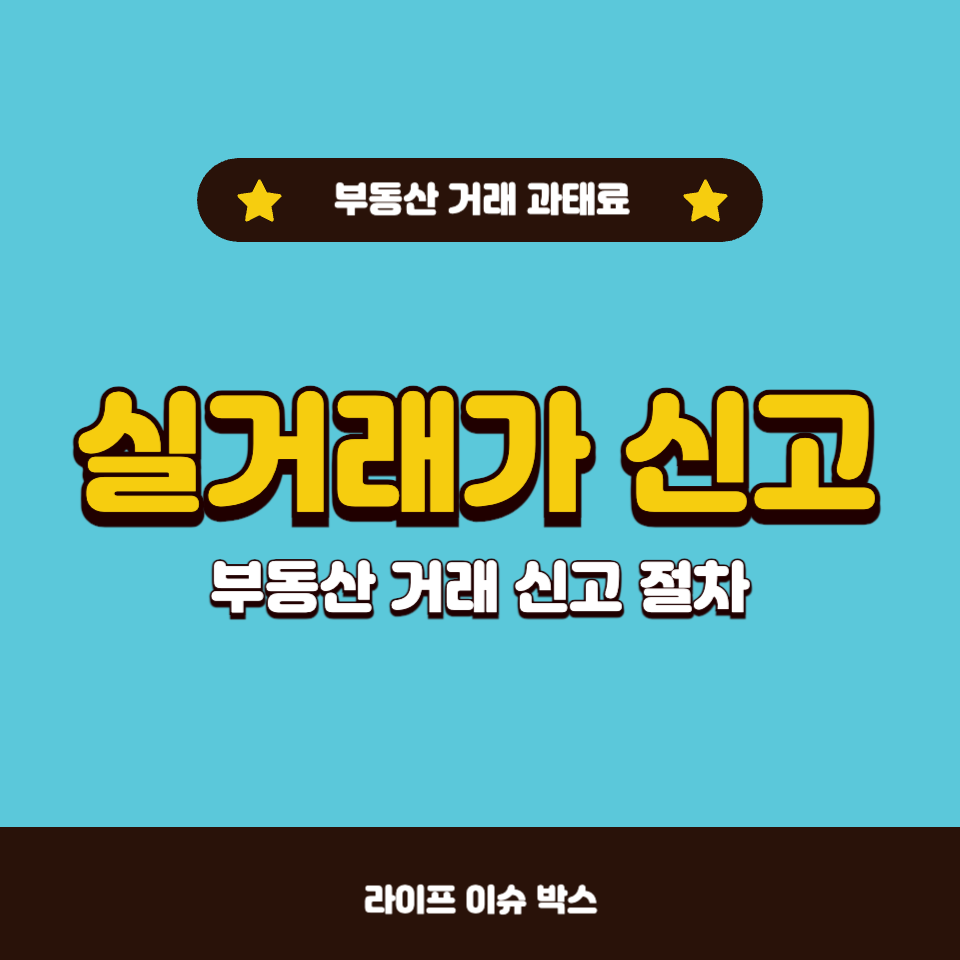 부동산 거래 시 실거래가 신고