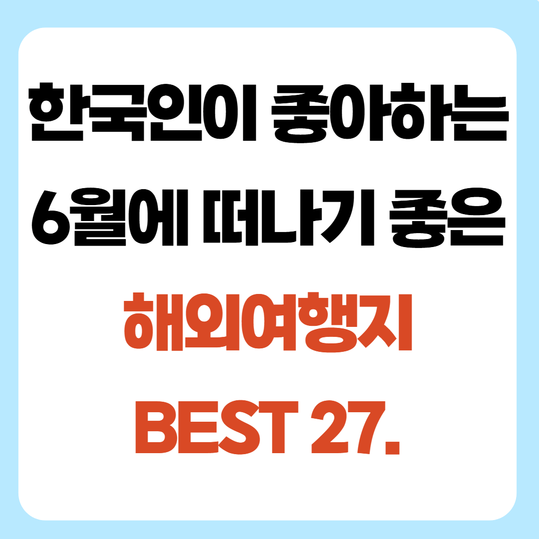 6월에 떠나기 좋은 해외 여행지 BEST 27.