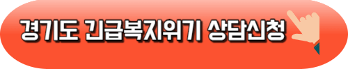 경기도 긴급복지 핫라인