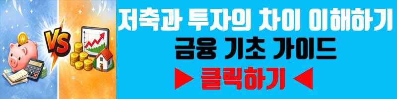저축과 투자의 차이 이해하기: 금융 기초 가이드