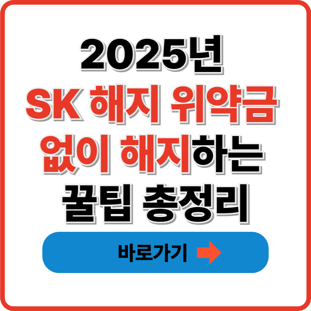2025년 SK 해지 위약금 없이 해지하는 꿀팁 총정리