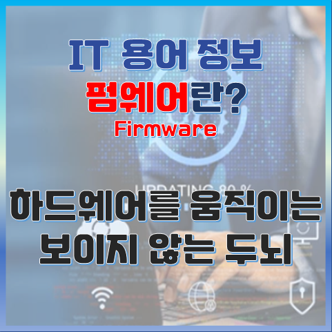 펌웨어란? 하드웨어를 움직이는 보이지 않는 두뇌 썸네일 이미지