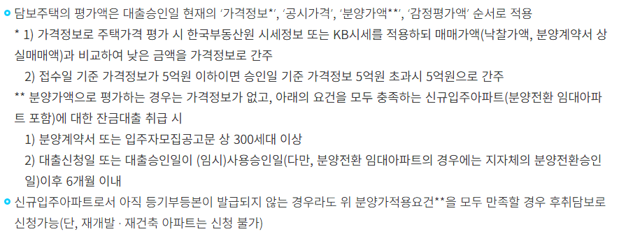 디딤돌-대출-담보주택-평가액-기준