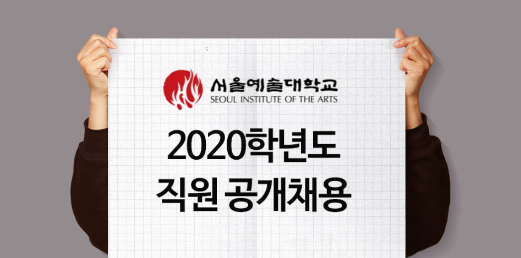 서울예술대학교 채용