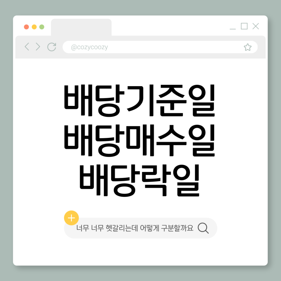 배당기준일 배당매수일 배당락일 너무 너무 헷갈리는데 어떻게 구분할까요