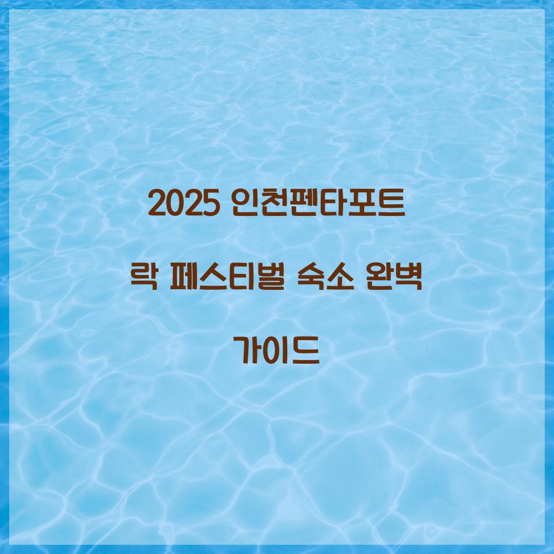 2025 인천펜타포트 락 페스티벌 숙소