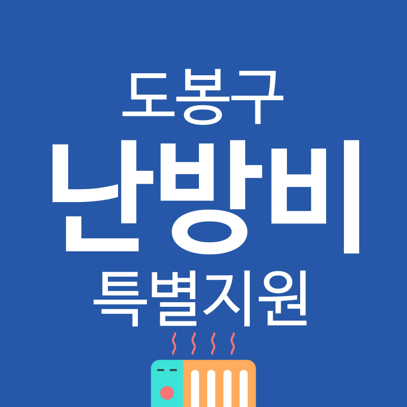 도봉구난방비지원썸네일