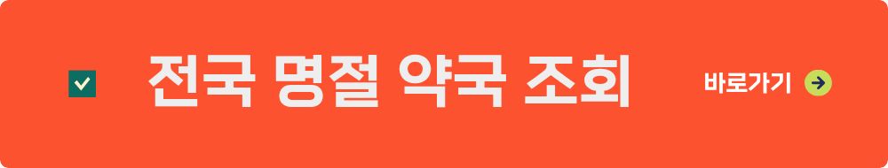 설날 명절 연휴 문 여는 약국