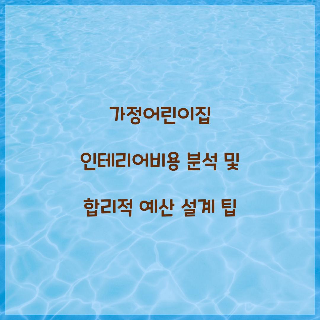가정어린이집 인테리어비용