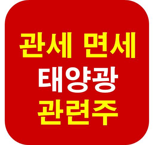 상호관세 면세 태양광