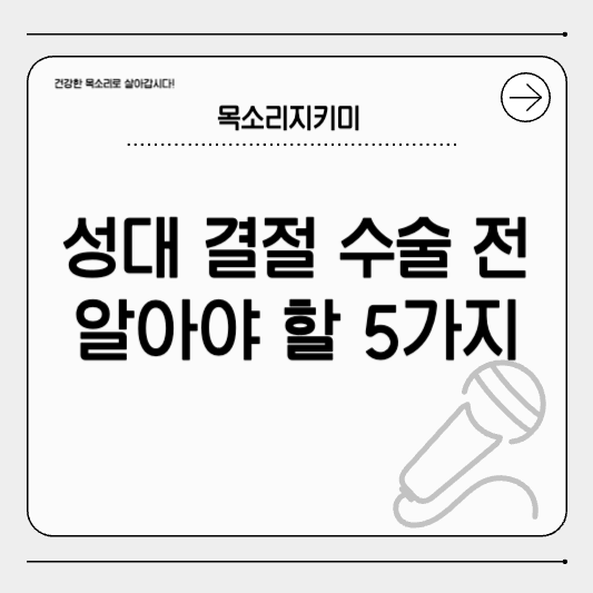 성대결절 수술 전 꼭 알아야 할 5가지 ❘ 비용, 건강보험, 실비보험