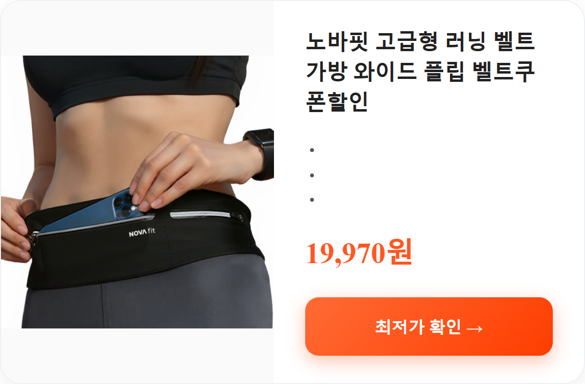 노바핏 고급형 러닝 벨트 가방 와이드 플립 벨트쿠폰할인 상세 보기
