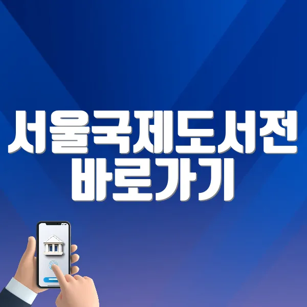 서울국제도서전 바로가기 (https://sibf.or.kr/)