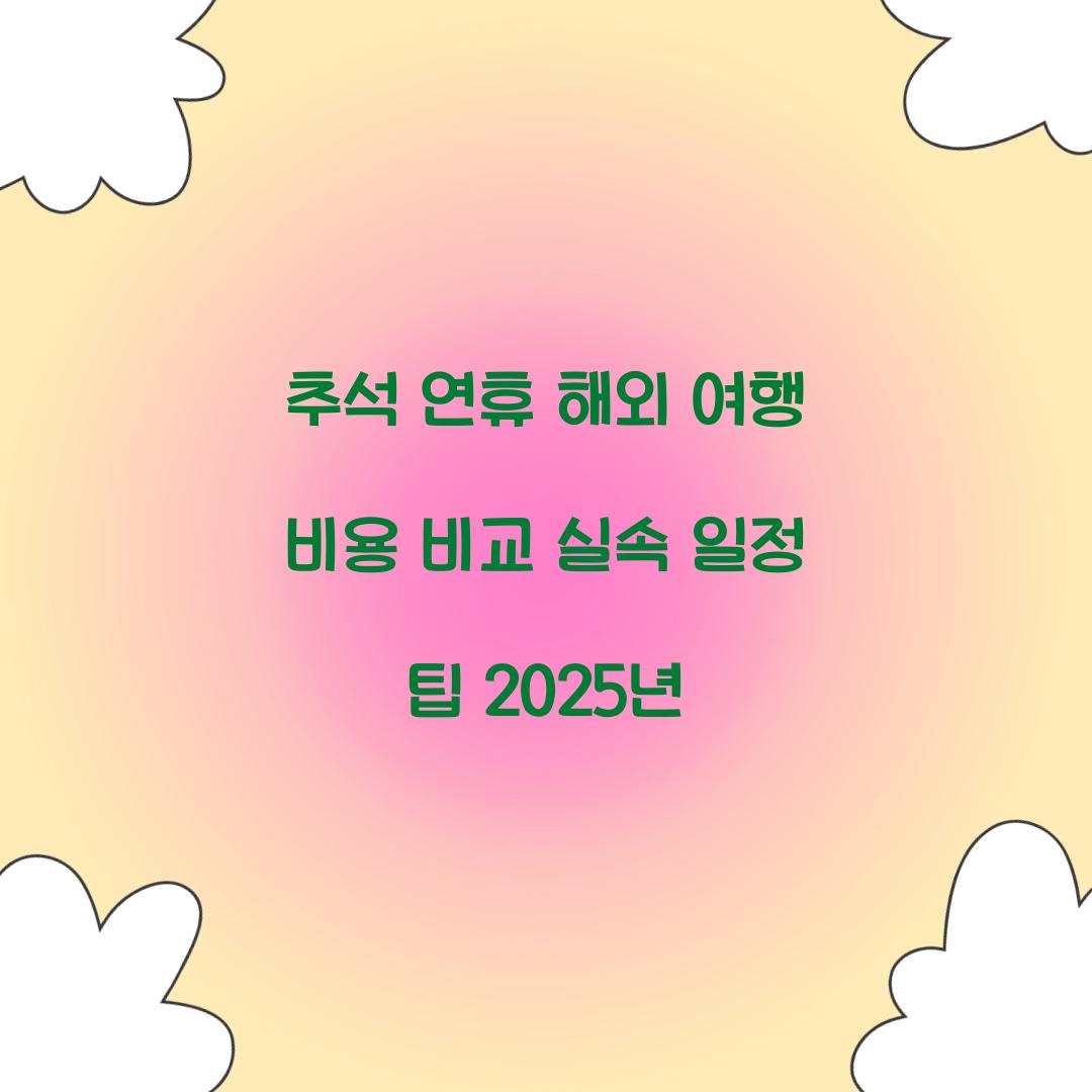 추석 연휴 해외 여행