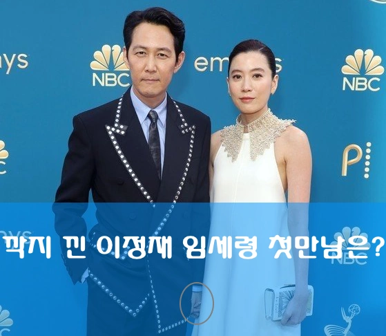이정재 임세령 